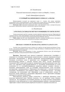 УДК 551.510.42 А.Н. Мунайтпасова Казахский национальный университет имени аль-Фараби, г.Алматы E-mail: