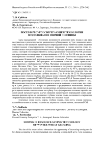 УДК 631.5:633.11 Т. В. Суббота Ю. А. Перетятько ПОСЕВ В