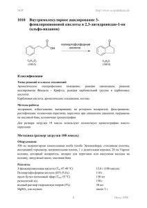 1010    Внутримолекулярное ацилирование 3- фенилпропионовой кислоты в 2,3-дигидроиндан-1-он (альфа-инданон)