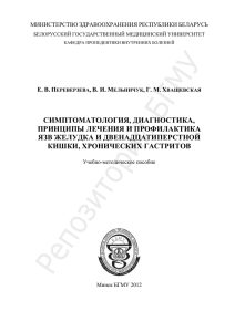 СИМПТОМАТОЛОГИЯ, ДИАГНОСТИКА, ПРИНЦИПЫ ЛЕЧЕНИЯ И ПРОФИЛАКТИКА ЯЗВ ЖЕЛУДКА И ДВЕНАДЦАТИПЕРСТНОЙ КИШКИ, ХРОНИЧЕСКИХ ГАСТРИТОВ