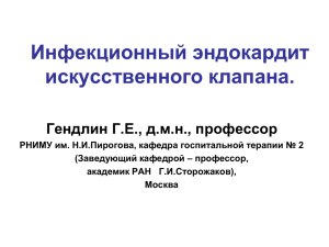 Инфекционный эндокардит искусственного клапана.