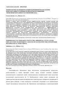 УДК 612.014.2:616.381 – 089.819.843 МОРФОЛОГИЯ ТКАНЕВОЙ РЕАКЦИИ В БРЮШНОЙ ПОЛОСТИ ПРИ