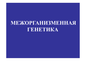 Симбиоз как генетически интегрированная система