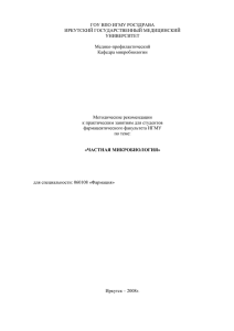 ГОУ ВПО ИГМУ РОСЗДРАВА ИРКУТСКИЙ ГОСУДАРСТВЕННЫЙ МЕДИЦИНСКИЙ УНИВЕРСИТЕТ