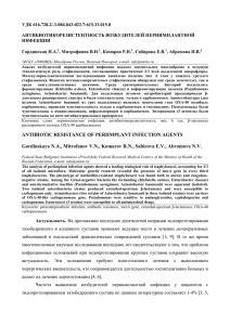 УДК 616.728.2/.3-084.843-022.7:615.33.015.8 АНТИБИОТИКОРЕЗИСТЕНТНОСТЬ ВОЗБУДИТЕЛЕЙ ПЕРИИМПЛАНТНОЙ ИНФЕКЦИИ