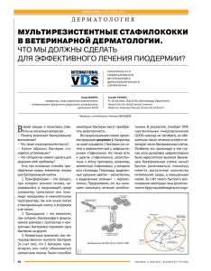 МУЛЬТИРЕЗИСТЕНТНЫЕ СТАФИЛОКОККИ В ВЕТЕРИНАРНОЙ