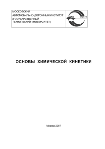 ОСНОВЫ  ХИМИЧЕСКОЙ  КИНЕТИКИ  МОСКОВСКИЙ АВТОМОБИЛЬНО-ДОРОЖНЫЙ ИНСТИТУТ