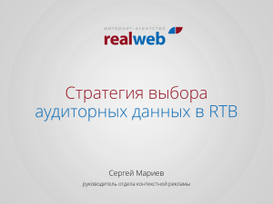 sergey-mariev_-realweb PDF, 620 КБ