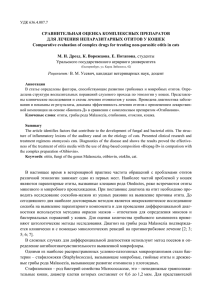 СРАВНИТЕЛЬНАЯ ОЦЕНКА КОМПЛЕКСНЫХ ПРЕПАРАТОВ ДЛЯ ЛЕЧЕНИЯ НЕПАРАЗИТАРНЫХ ОТИТОВ У КОШЕК