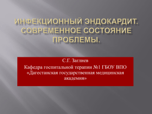 С.Г. Заглиев Кафедра госпитальной терапии №1 ГБОУ ВПО «Дагестанская государственная медицинская академия»