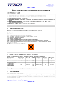 Kартa характеристики опасного химического препарата