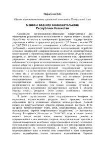 Основы водного законодательства Республики Казахстан (2010)