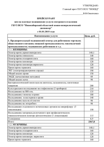 Прейскурант на платные медицинские услуги смотрового