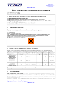 Kартa характеристики опасного химического препарата