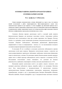 Основы рациональной фармакотерапии в оториноларингологии