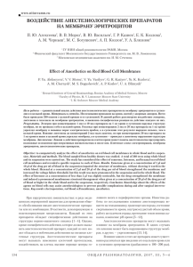 ВОЗДЕЙСТВИЕ АНЕСТЕЗИОЛОГИЧЕСКИХ ПРЕПАРАТОВ НА