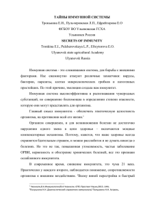 ТАЙНЫ ИММУННОЙ СИСТЕМЫ Тронькина Е.И., Пульчеровская Л.П