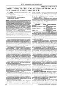 Эффективность предпосевной обработки семян однодомной