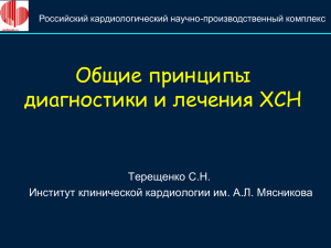 Общие принципы диагностики и лечения ХСН