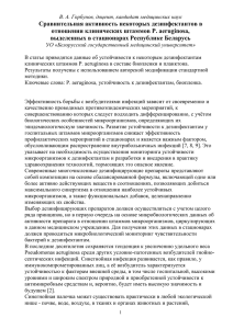 Сравнительная активность некоторых дезинфектантов