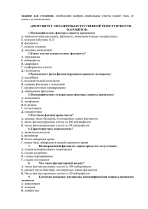 Задание  для  студентов:  «ИММУНИТЕТ. МЕХАНИЗМЫ ЕСТЕСТВЕННОЙ РЕЗИСТЕНТНОСТИ. ФАГОЦИТОЗ».