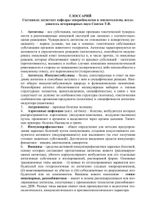 ГЛОССАРИЙ Составила: ассистент кафедры микробиологии и