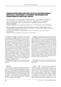 ЛАБОРАТОРНАЯ ДИАГНОСТИКА ОСТРЫХ РЕСПИРАТОРНЫХ ВИРУСНЫХ ИНФЕКЦИЙ В УСЛОВИЯХ ЭВОЛЮЦИОННОЙ ИЗМЕНЧИВОСТИ ВИРУСОВ ГРИППА