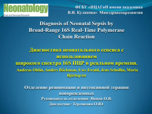 Diagnosis of Neonatal Sepsis by Broad-Range 16S Real-Time Polymerase Chain Reaction
