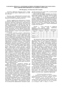 РАЗРАБОТКА ПРЕПАРАТА ДЛЯ ПРОФИЛАКТИКИ И ЛЕЧЕНИЯ