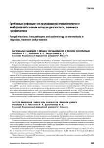 Грибковые инфекции: от исследований эпидемиологии и