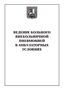 ведение больного внебольничной пневмонией в - resp