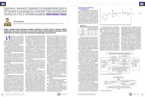 ОЦЕНКА ЭФФЕКТИВНОСТИ КОМПЛЕКСНОГО ЛЕЧЕНИЯ КАНДИДОЗА СЛИЗИСТОЙ ОБОЛОЧКИ ПОЛОСТИ РТА С ПРИМЕНЕНИЕМ МИРАМИСТИНА