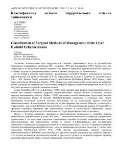 Классификация методов хирургического лечения эхинококкоза A