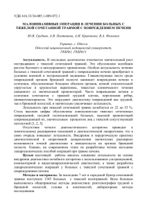 УДК 616.33/34-005.1-089-072.1 МАЛОИНВАЗИВНЫЕ