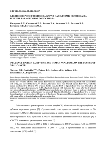 удк 616.31-006.6-02:616.98-037 влияние вирусов эпштейна