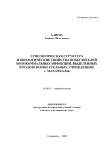 этиологическая структура и биологические свойства