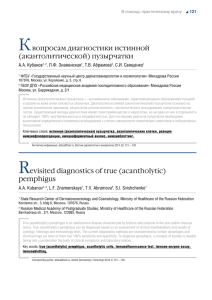 К вопросам диагностики истинной (акантолитической) пузырчатки А.А. Кубанов