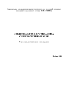 Эпидемиология и профилактика синегнойной инфекции