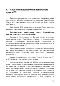 Перспективы развития налогового права в ЕС