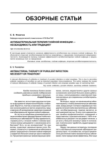 ОБЗОРНЫЕ СТАТЬИ АНТИБАКТЕРИАЛЬНАЯ ТЕРАПИЯ ГНОЙНОЙ ИНФЕКЦИИ — НЕОБХОДИМОСТЬ ИЛИ ТРАДИЦИЯ?