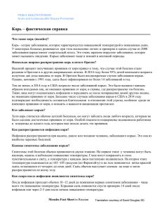 Measles Fact Sheet in Russian