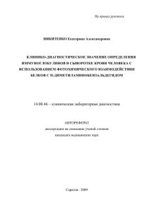 14.00.46 – клиническая лабораторная диагностика