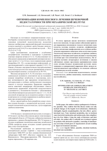 ОПТИМИЗАЦИЯ КОМПЛЕКСНОГО ЛЕЧЕНИЯ ПЕЧЕНОЧНОЙ НЕДОСТАТОЧНОСТИ ПРИ МЕХАНИЧЕСКОЙ ЖЕЛТУХЕ