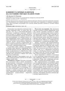 ВЛИЯНИЕ РАЗЛИЧНЫХ НАПИТКОВ НА СОСТОЯНИЕ ТВЕРДЫХ ТКАНЕЙ ЗУБОВ  Э.В. Басиева, О.Э. Рамонова