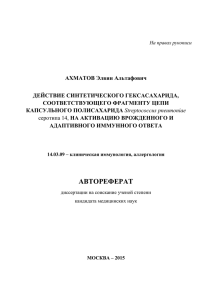 АХМАТОВ Элвин Альтафович ДЕЙСТВИЕ СИНТЕТИЧЕСКОГО ГЕКСАСАХАРИДА, СООТВЕТСТВУЮЩЕГО ФРАГМЕНТУ ЦЕПИ КАПСУЛЬНОГО ПОЛИСАХАРИДА