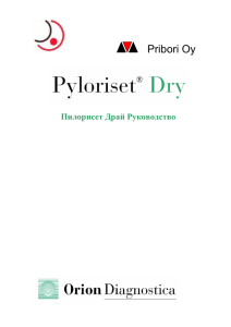 Pyloriset Dry - Пилорисет Драй