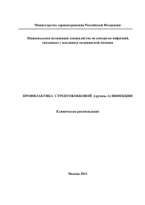 Министерство здравоохранения Российской Федерации Национальная ассоциация специалистов по контролю инфекций,