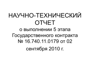 ГК №16.740.11.0179 - Новосибирский государственный