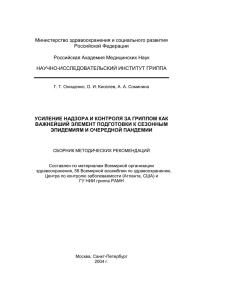 Усиление надзора и контроля за гриппом как важнейший