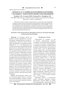  АНТИТЕЛА К УСЛОВНО-ПАТОГЕННЫМ БАКТЕРИЯМ У БОЛЬНЫХ С РЕВМАТИЧЕСКИМИ ЗАБОЛЕВАНИЯМИ